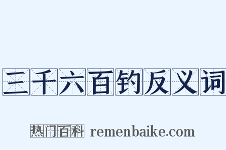 三千六百钓反义词是什么意思的图片